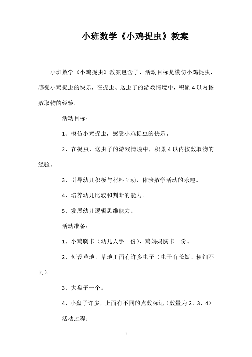 小班数学《小鸡捉虫》教案