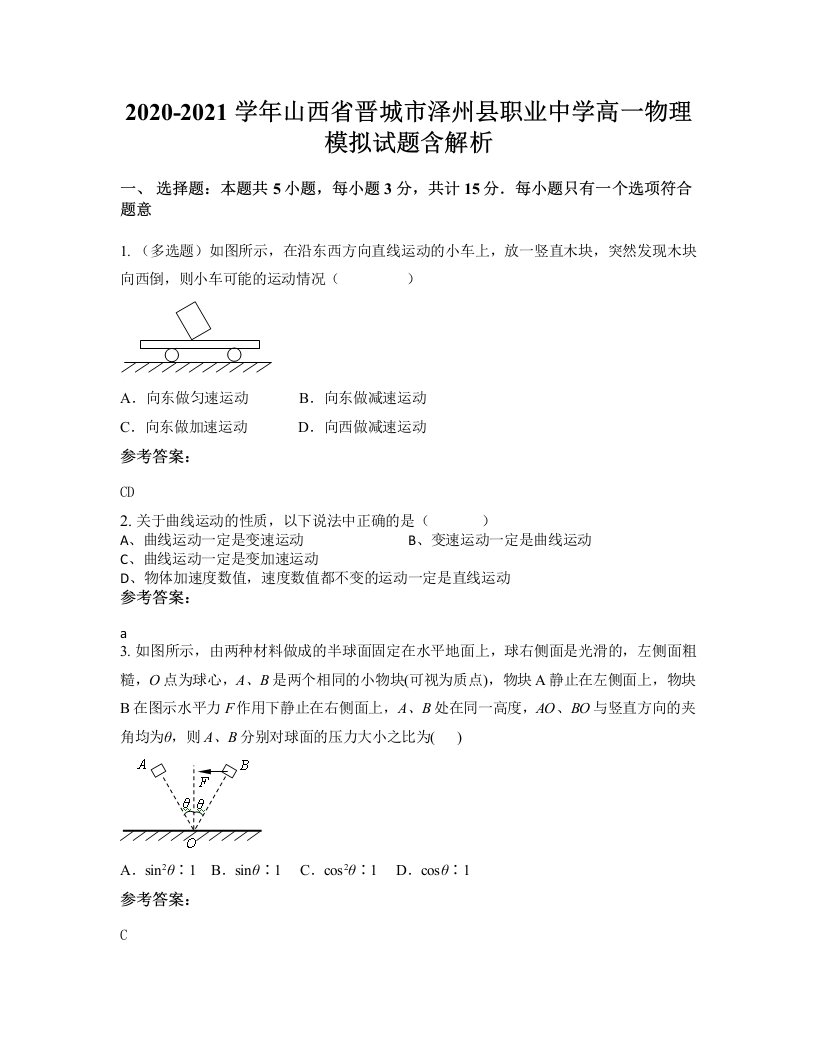 2020-2021学年山西省晋城市泽州县职业中学高一物理模拟试题含解析