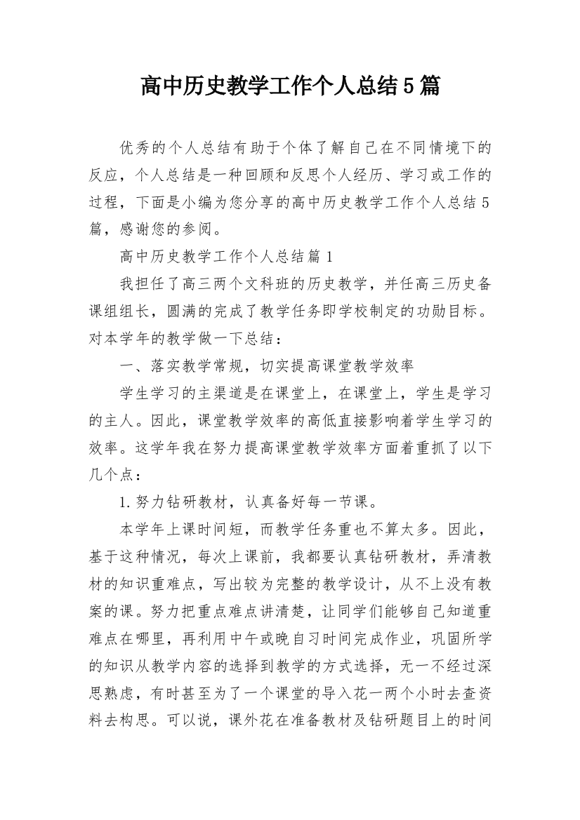 高中历史教学工作个人总结5篇