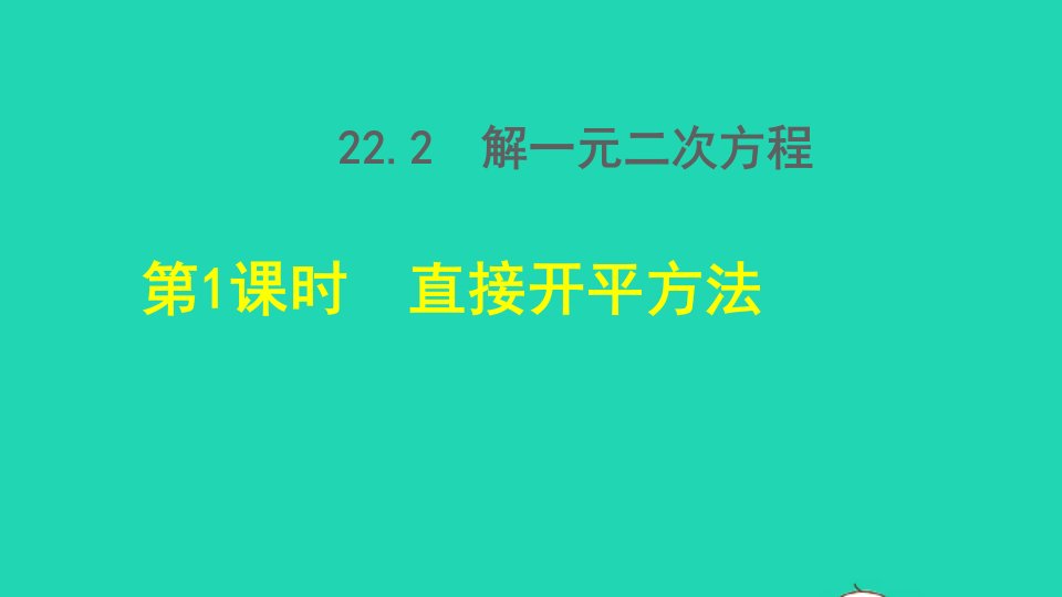 2021秋九年级数学上册第22章一元二次方程22.2一元二次方程的解法1直接开平方法授课课件新版华东师大版