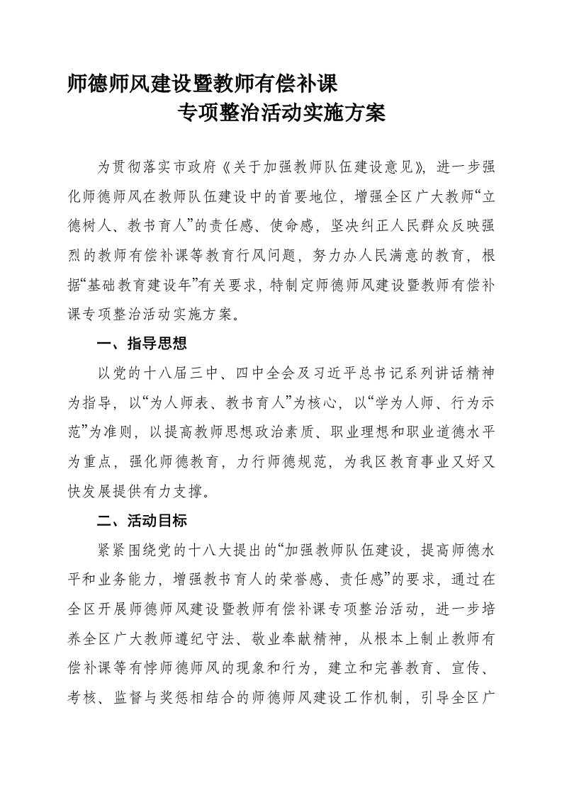 师德师风建设暨教师有偿补课专项整治活动实施方案