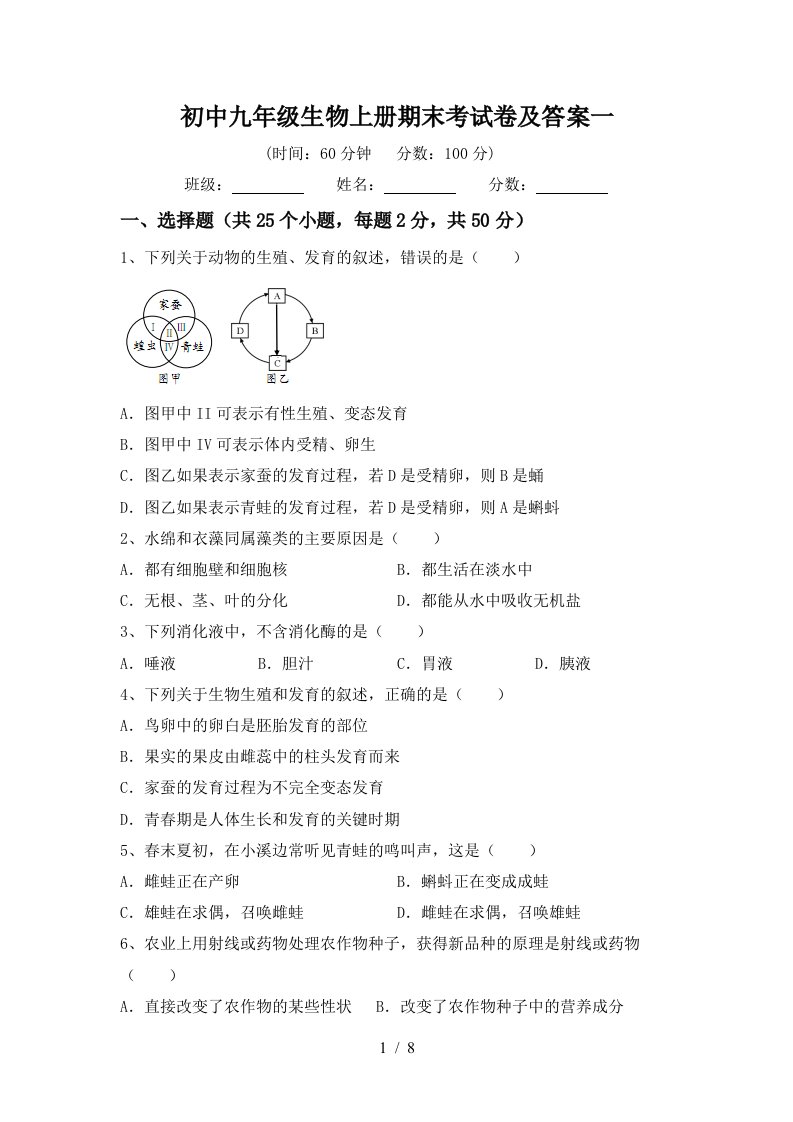 初中九年级生物上册期末考试卷及答案一