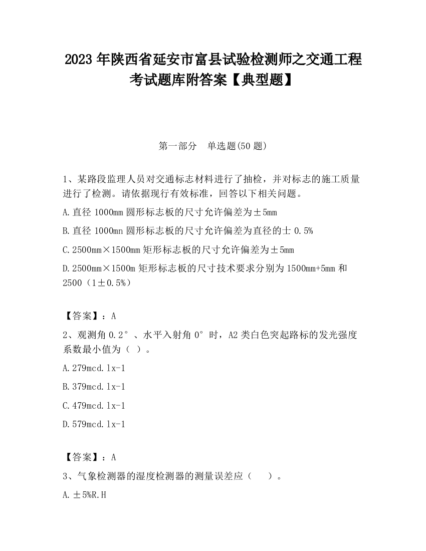 2023年陕西省延安市富县试验检测师之交通工程考试题库附答案【典型题】