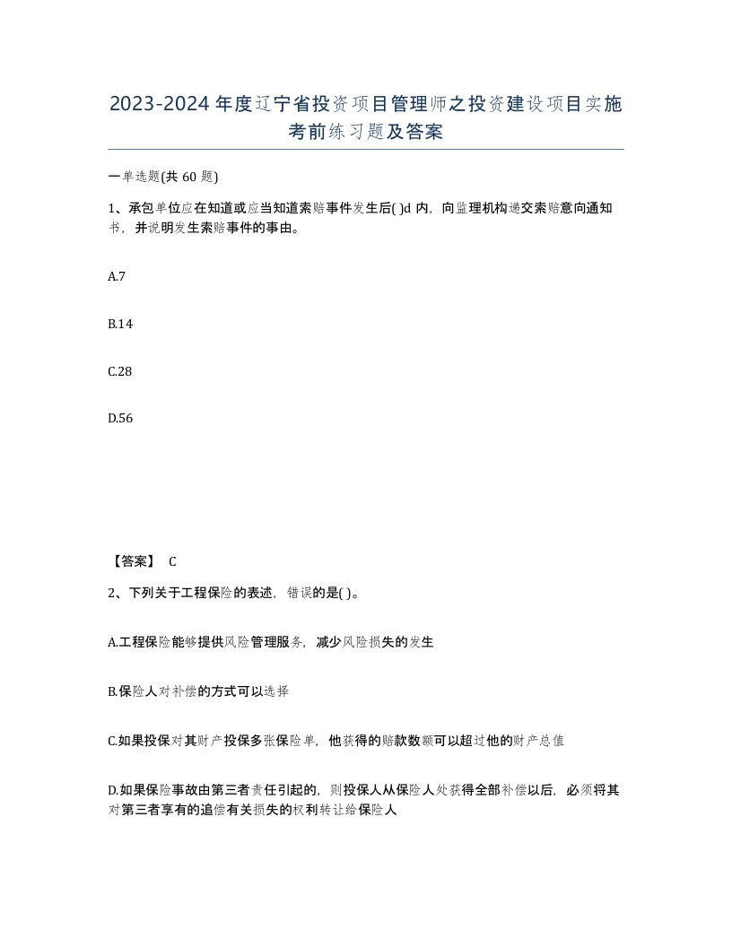 2023-2024年度辽宁省投资项目管理师之投资建设项目实施考前练习题及答案