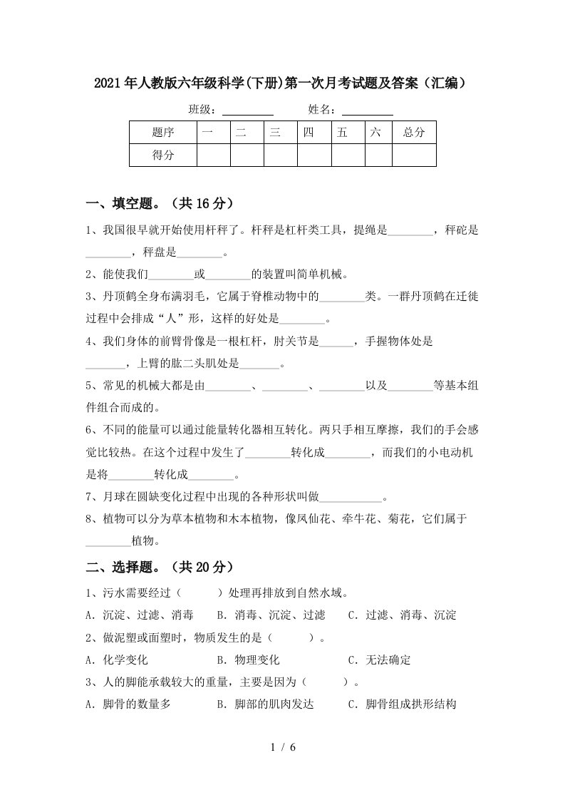 2021年人教版六年级科学下册第一次月考试题及答案汇编