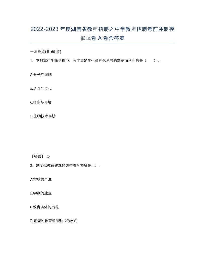 2022-2023年度湖南省教师招聘之中学教师招聘考前冲刺模拟试卷A卷含答案