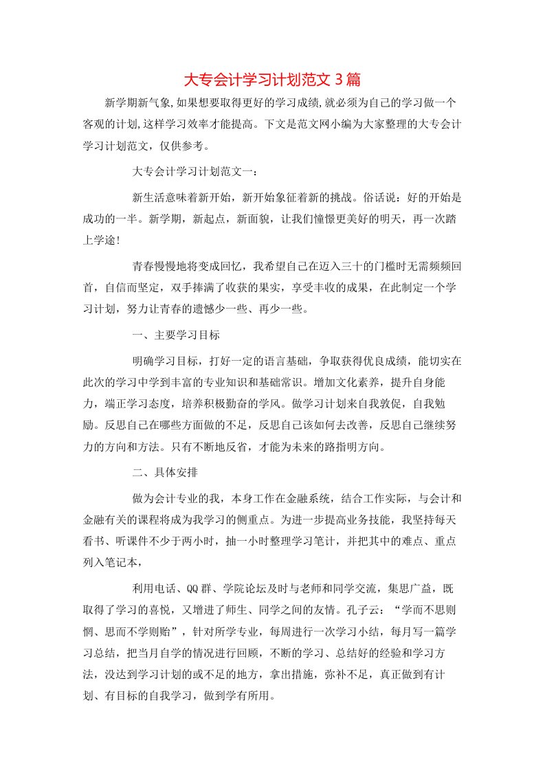 大专会计学习计划范文3篇