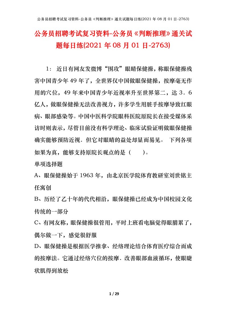 公务员招聘考试复习资料-公务员判断推理通关试题每日练2021年08月01日-2763