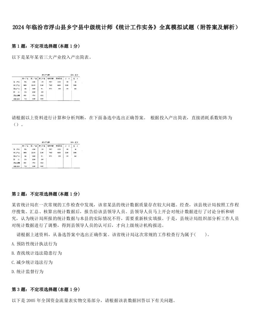 2024年临汾市浮山县乡宁县中级统计师《统计工作实务》全真模拟试题（附答案及解析）