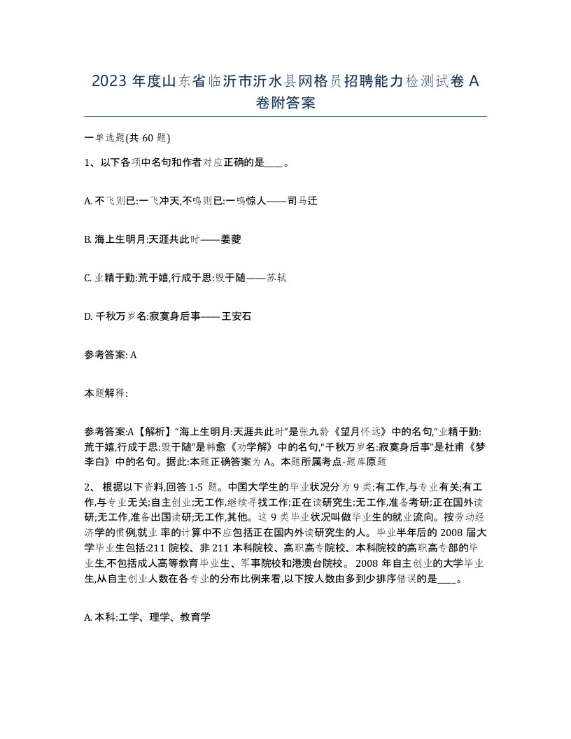 2023年度山东省临沂市沂水县网格员招聘能力检测试卷A卷附答案