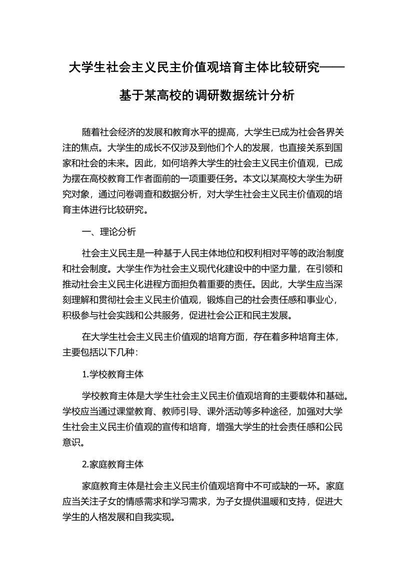 大学生社会主义民主价值观培育主体比较研究——基于某高校的调研数据统计分析