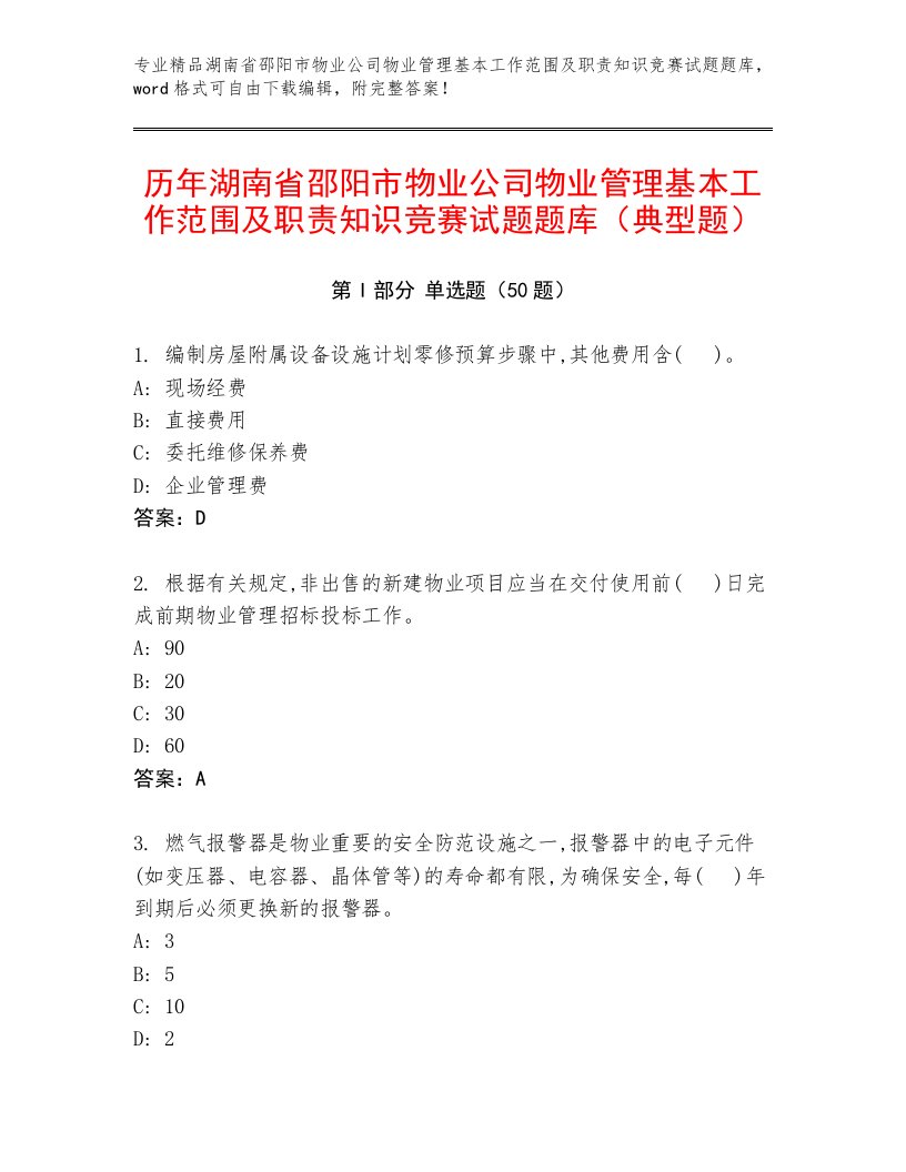 历年湖南省邵阳市物业公司物业管理基本工作范围及职责知识竞赛试题题库（典型题）