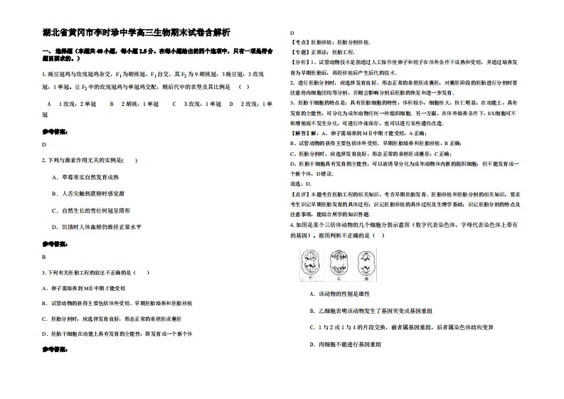 湖北省黄冈市李时珍中学高三生物期末试卷含解析