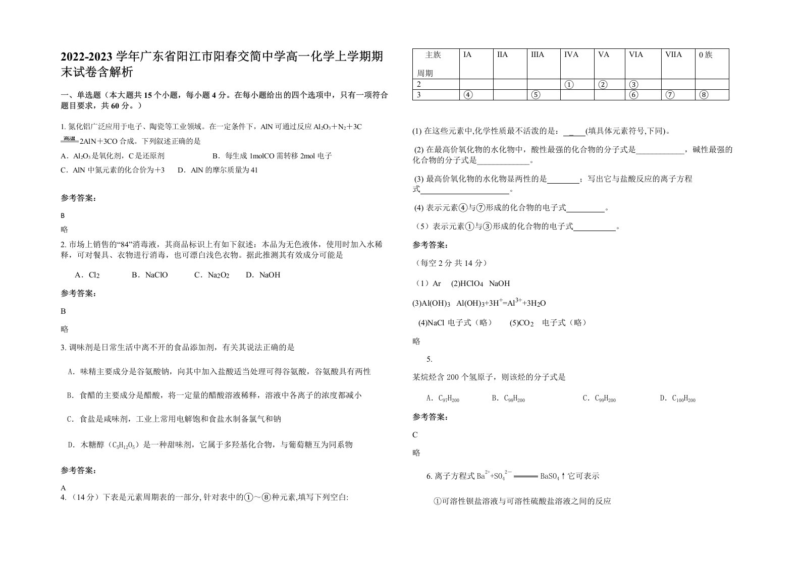 2022-2023学年广东省阳江市阳春交简中学高一化学上学期期末试卷含解析