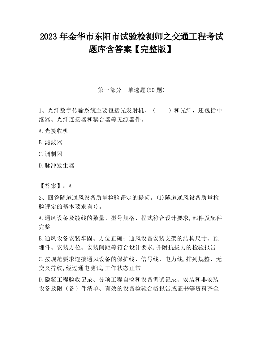 2023年金华市东阳市试验检测师之交通工程考试题库含答案【完整版】