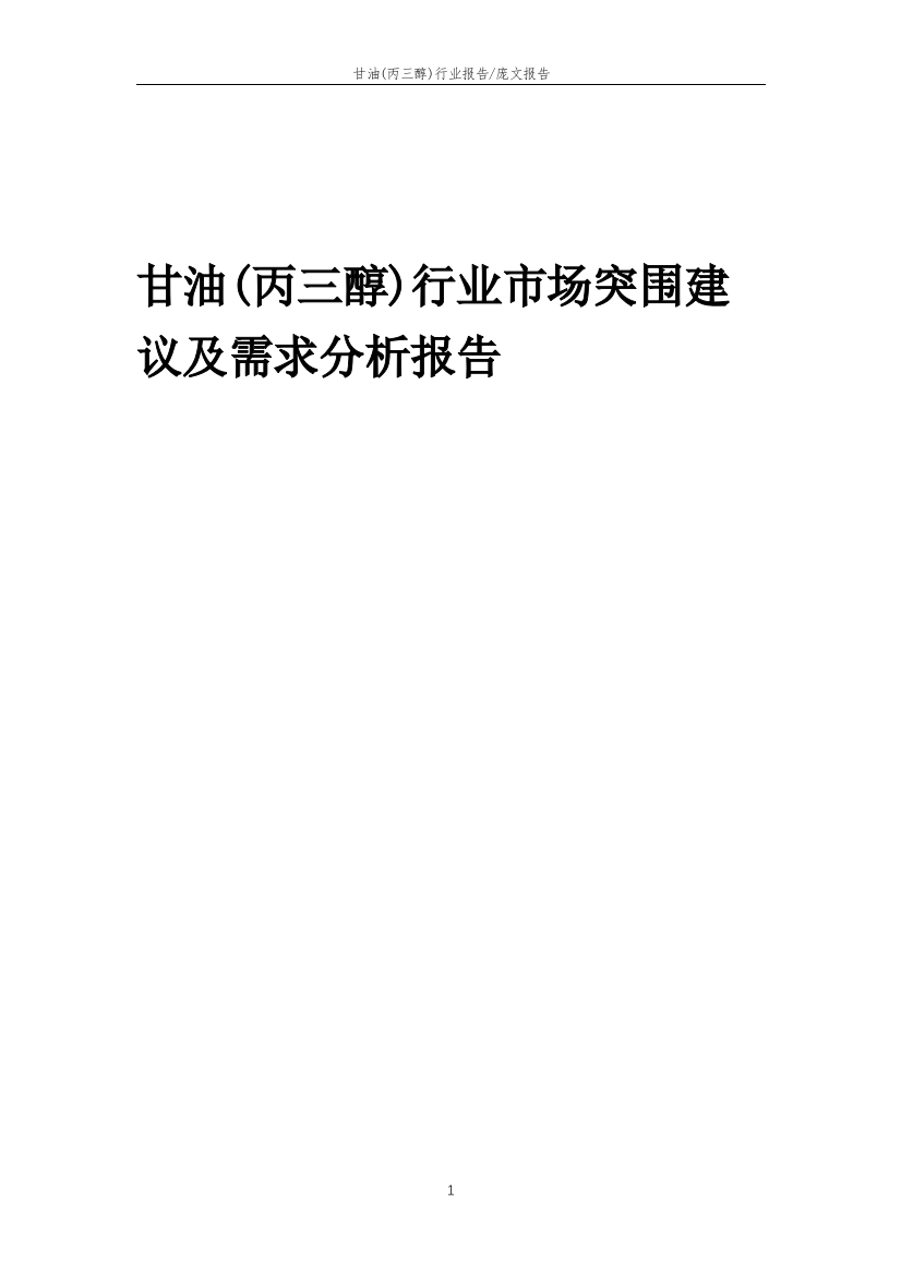 2023年甘油(丙三醇)行业市场突围建议及需求分析报告