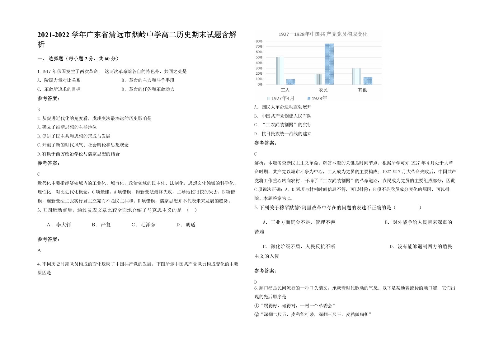 2021-2022学年广东省清远市烟岭中学高二历史期末试题含解析