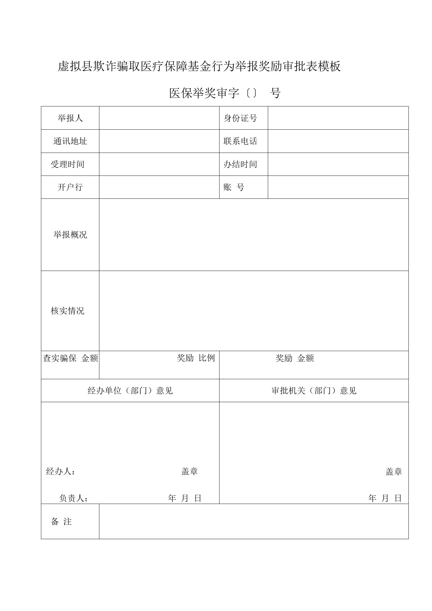 县欺诈骗取医疗保障基金行为举报奖励审批表模板