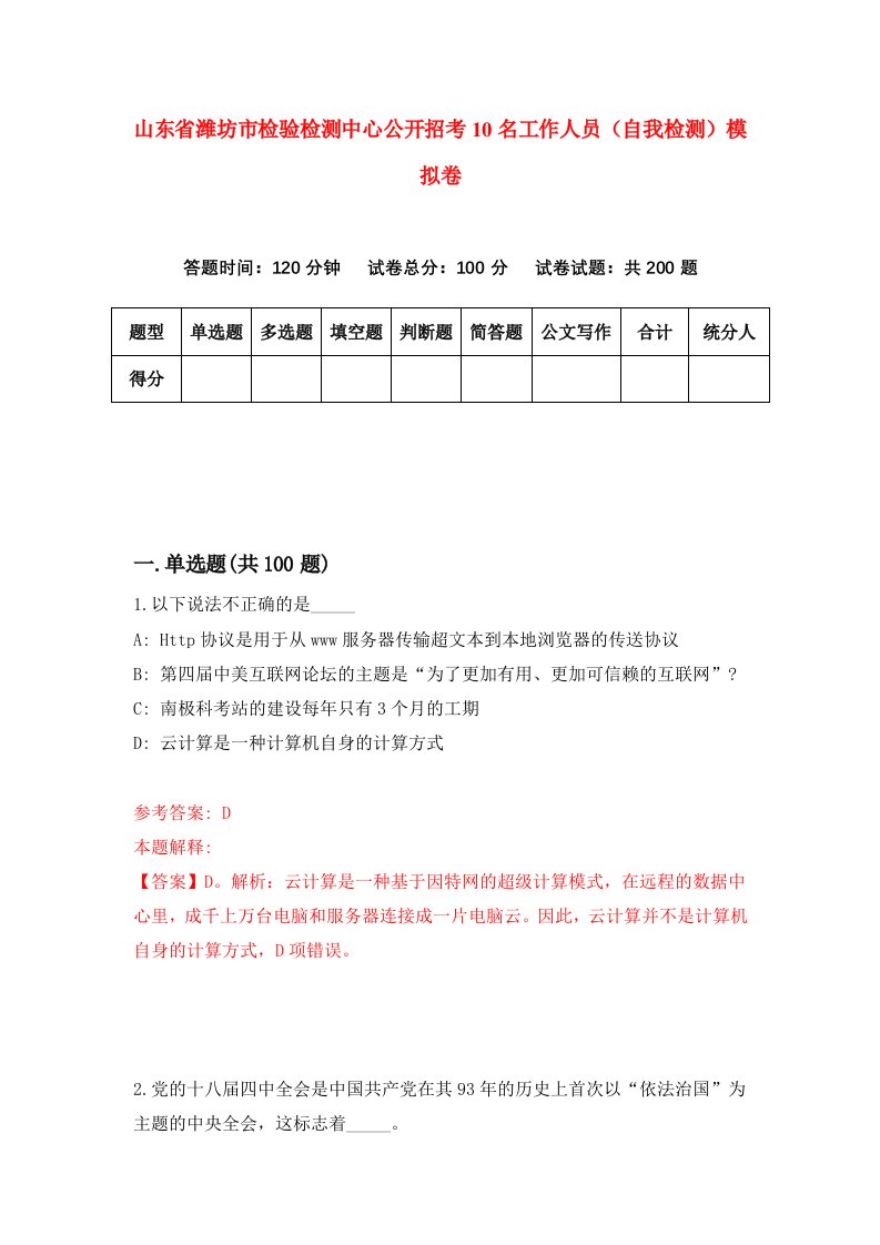 山东省潍坊市检验检测中心公开招考10名工作人员自我检测模拟卷第4期