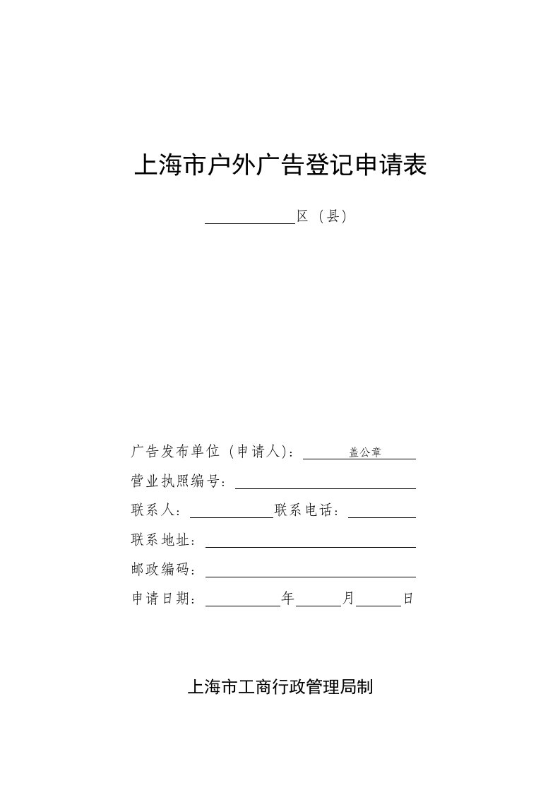 上海市户外广告登记申请表