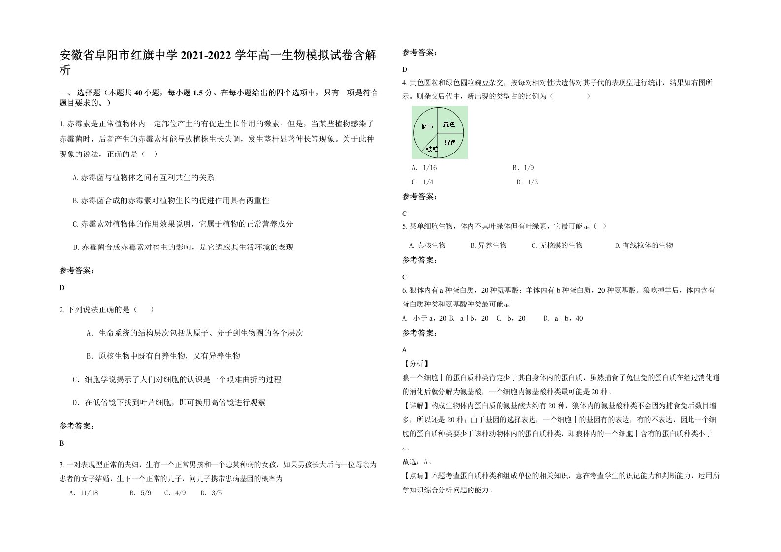 安徽省阜阳市红旗中学2021-2022学年高一生物模拟试卷含解析