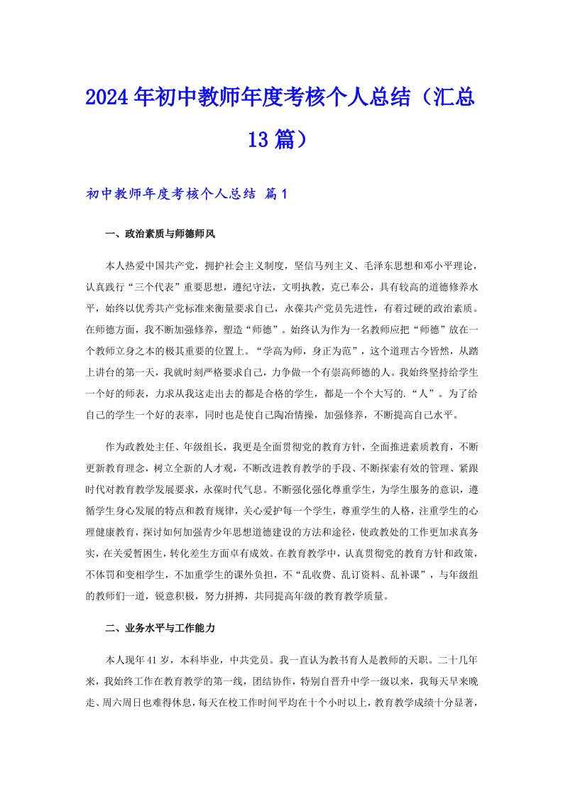 2024年初中教师考核个人总结（汇总13篇）