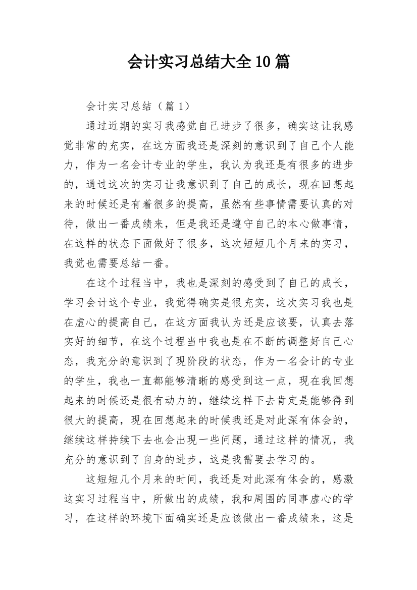 会计实习总结大全10篇