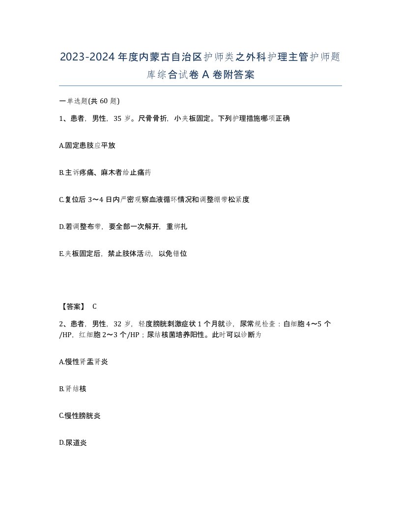 2023-2024年度内蒙古自治区护师类之外科护理主管护师题库综合试卷A卷附答案