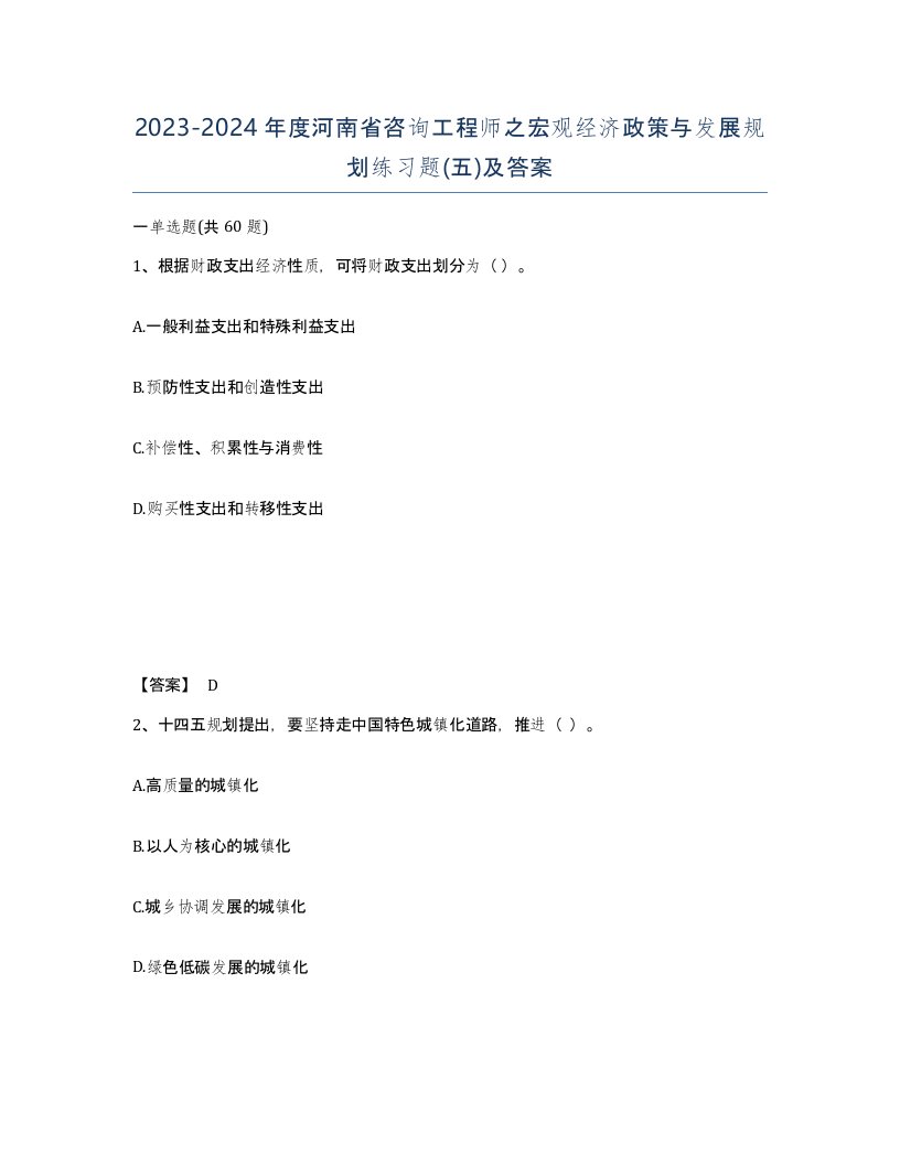 2023-2024年度河南省咨询工程师之宏观经济政策与发展规划练习题五及答案