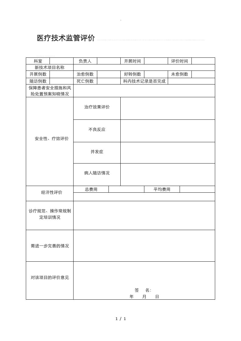 新技术监管评价表