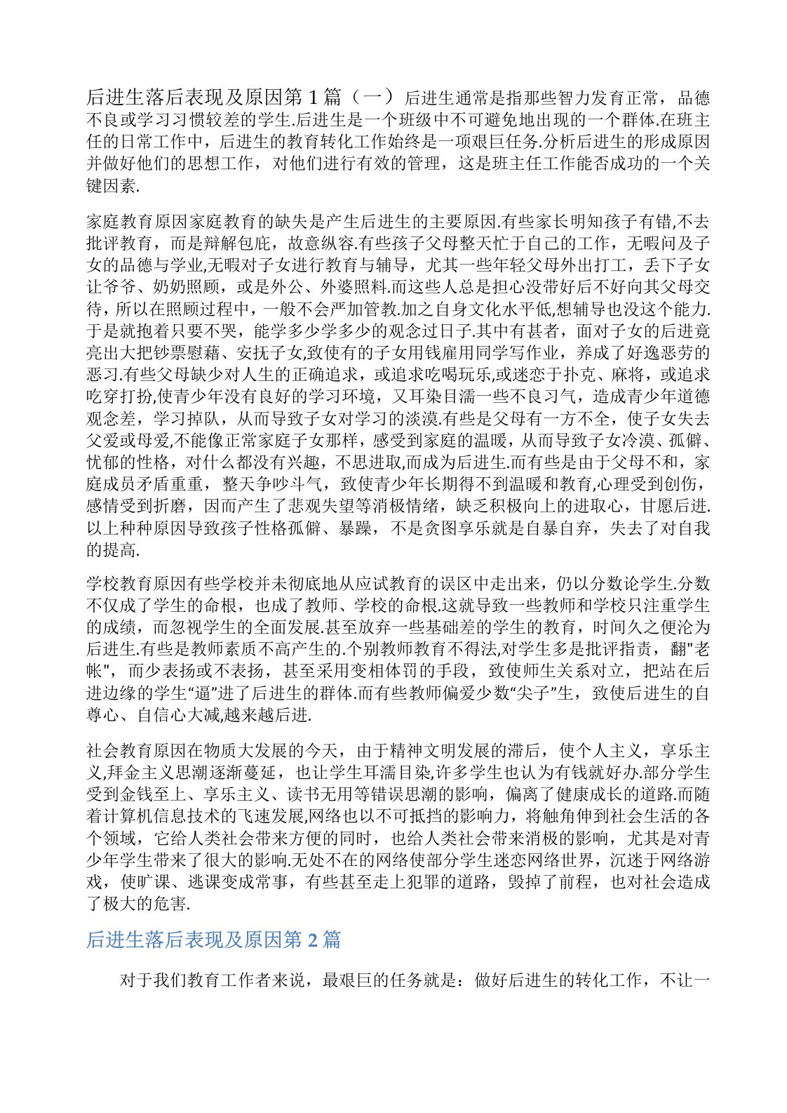 后进生落后表现及原因4篇