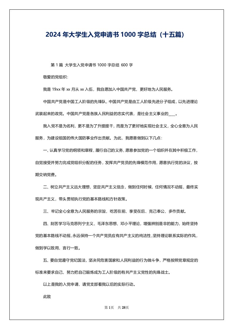 2024年大学生入党申请书1000字总结（十五篇）