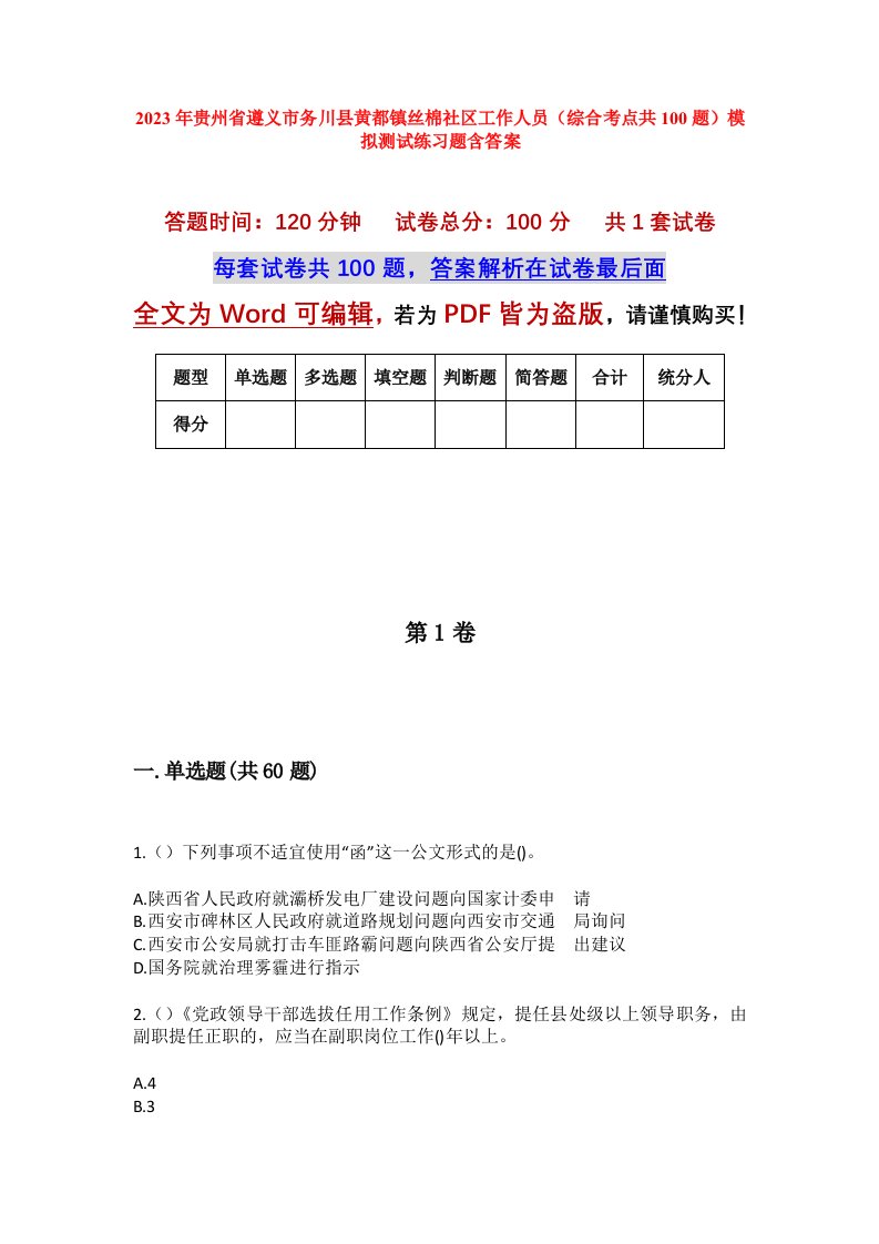 2023年贵州省遵义市务川县黄都镇丝棉社区工作人员综合考点共100题模拟测试练习题含答案