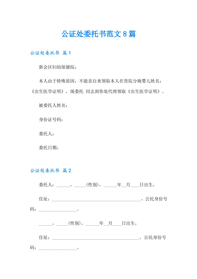 公证处委托书范文8篇