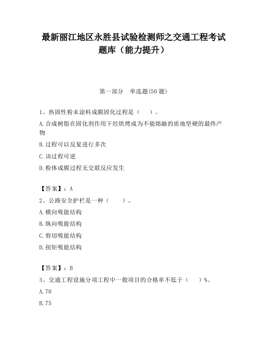 最新丽江地区永胜县试验检测师之交通工程考试题库（能力提升）