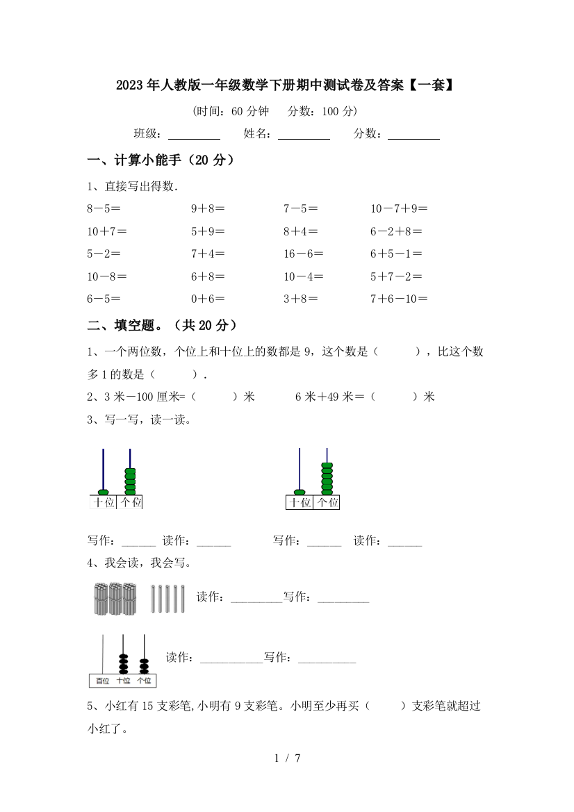 2023年人教版一年级数学下册期中测试卷及答案【一套】