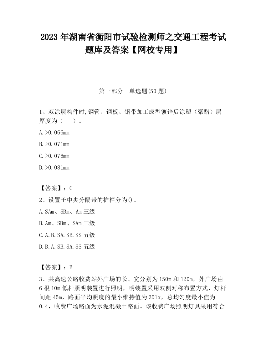 2023年湖南省衡阳市试验检测师之交通工程考试题库及答案【网校专用】