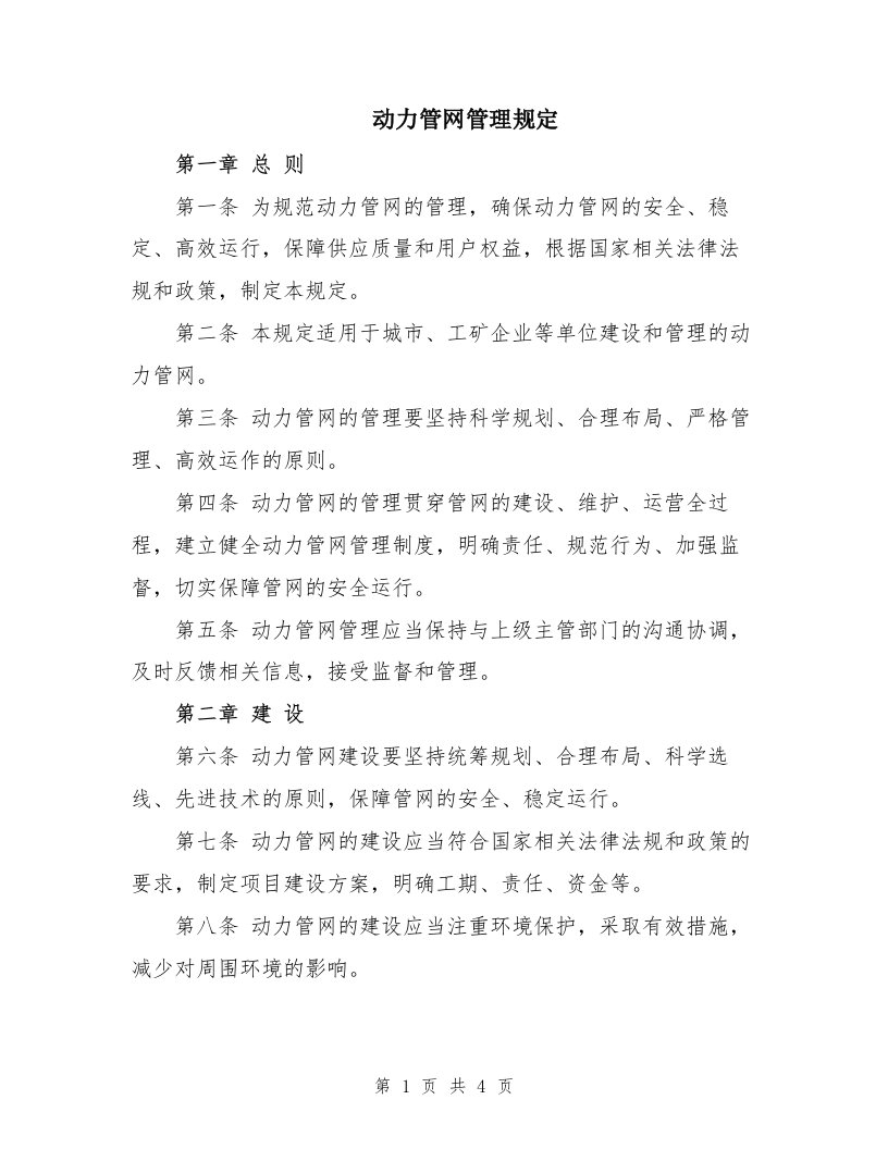 动力管网管理规定