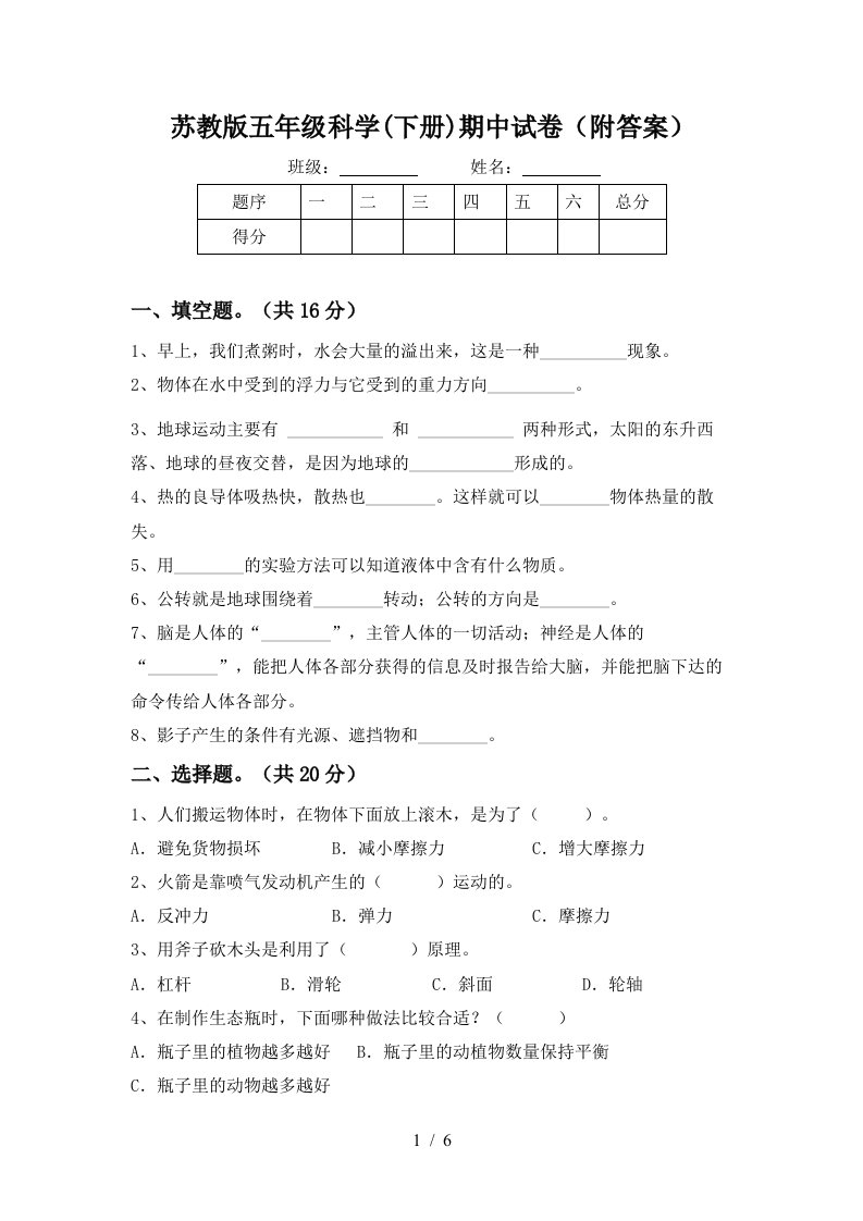 苏教版五年级科学下册期中试卷附答案