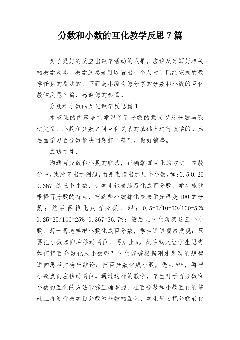 分数和小数的互化教学反思7篇