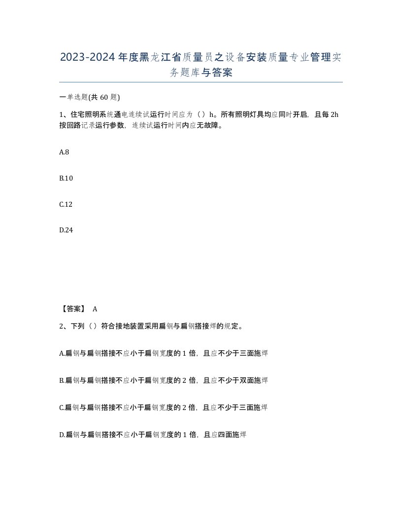 2023-2024年度黑龙江省质量员之设备安装质量专业管理实务题库与答案