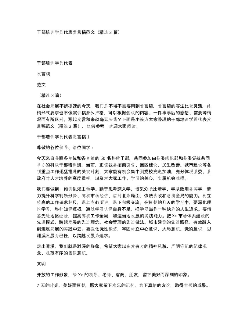 干部培训学员代表发言稿范文精选3篇