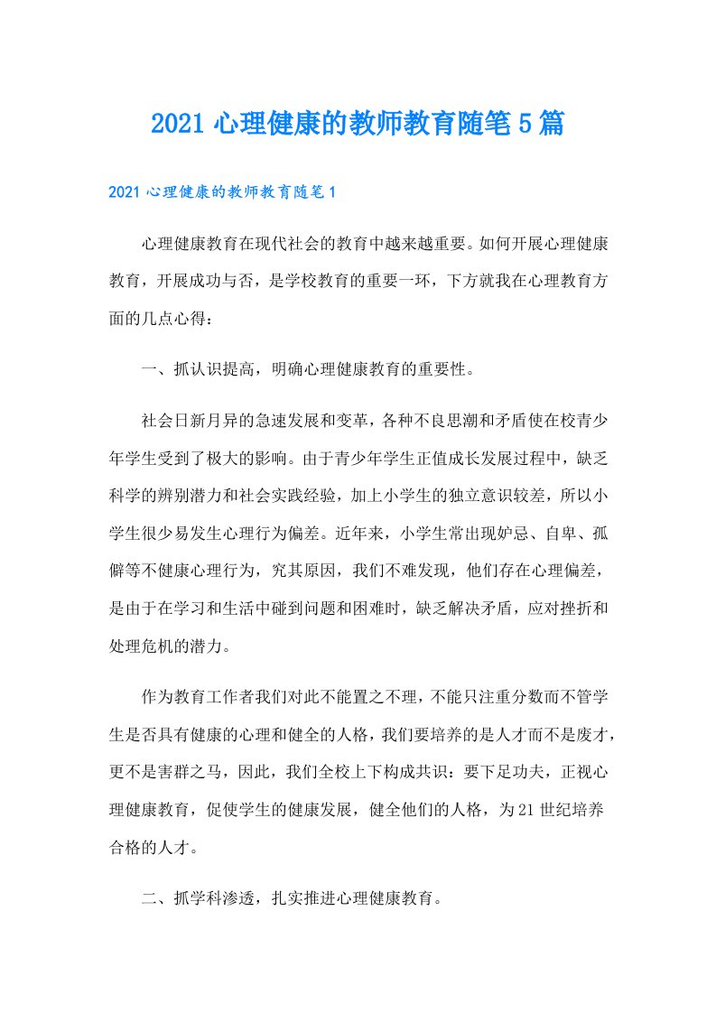 心理健康的教师教育随笔5篇