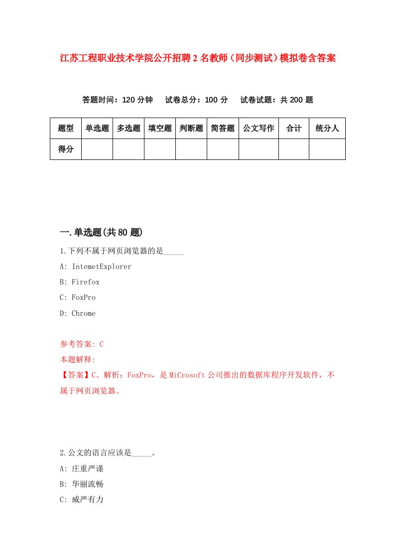 江苏工程职业技术学院公开招聘2名教师同步测试模拟卷含答案3