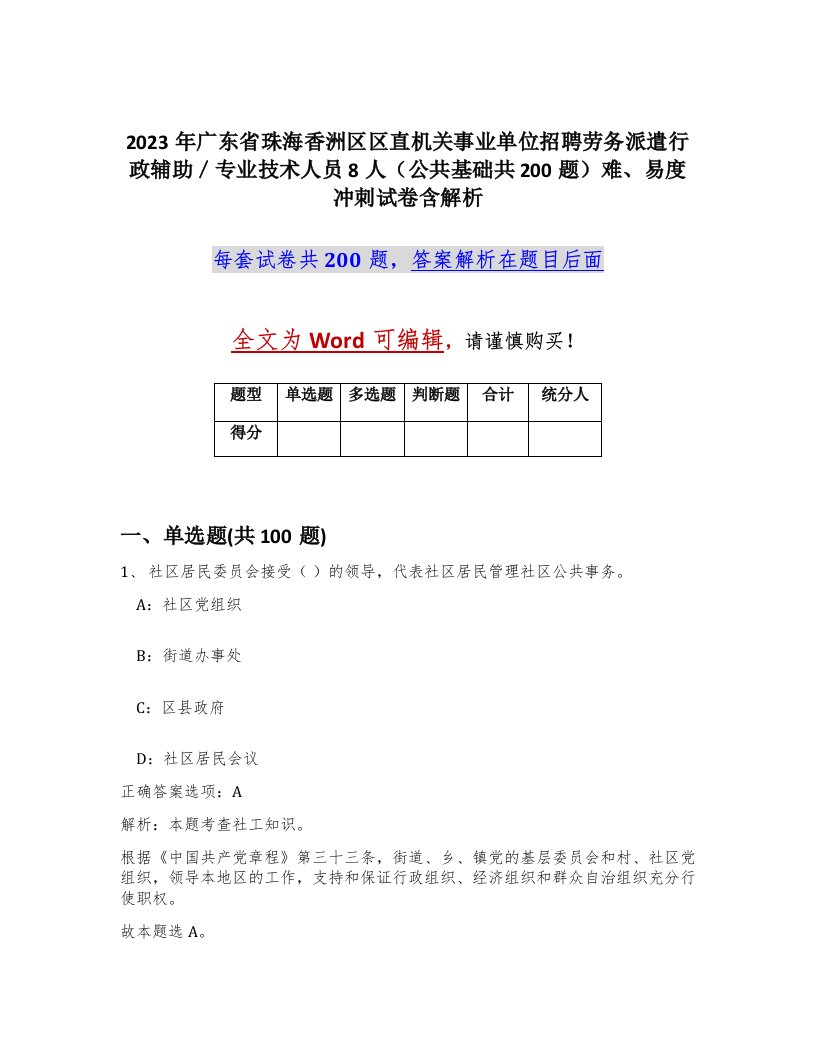 2023年广东省珠海香洲区区直机关事业单位招聘劳务派遣行政辅助专业技术人员8人公共基础共200题难易度冲刺试卷含解析