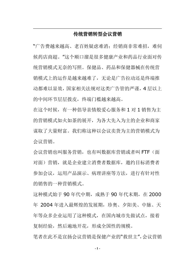 传统营销转型会议营销(doc9)(1)