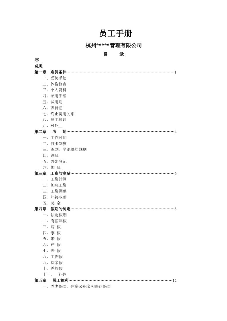 物业公司全套员工手册