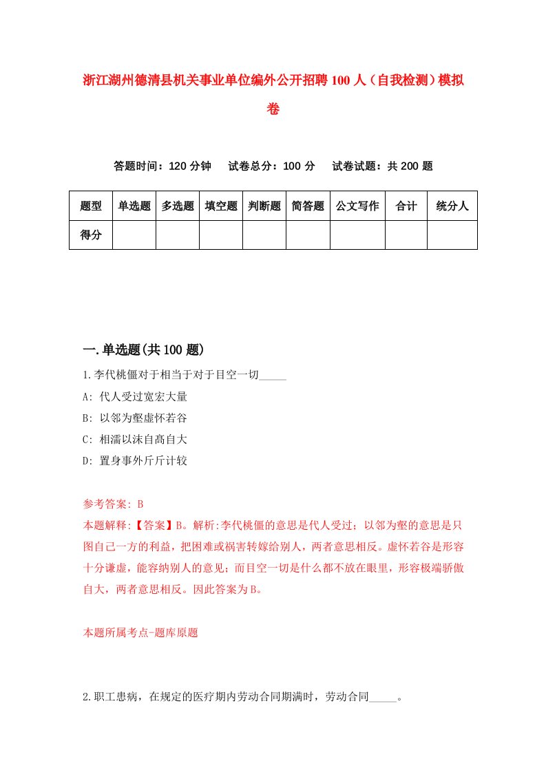 浙江湖州德清县机关事业单位编外公开招聘100人自我检测模拟卷第6套