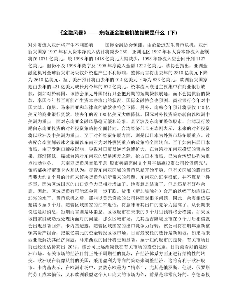 《金融风暴》——东南亚金融危机的结局是什么（下）