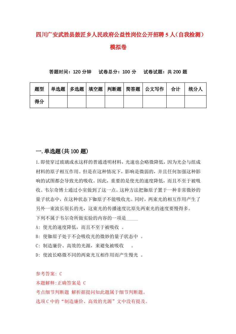 四川广安武胜县鼓匠乡人民政府公益性岗位公开招聘5人自我检测模拟卷9